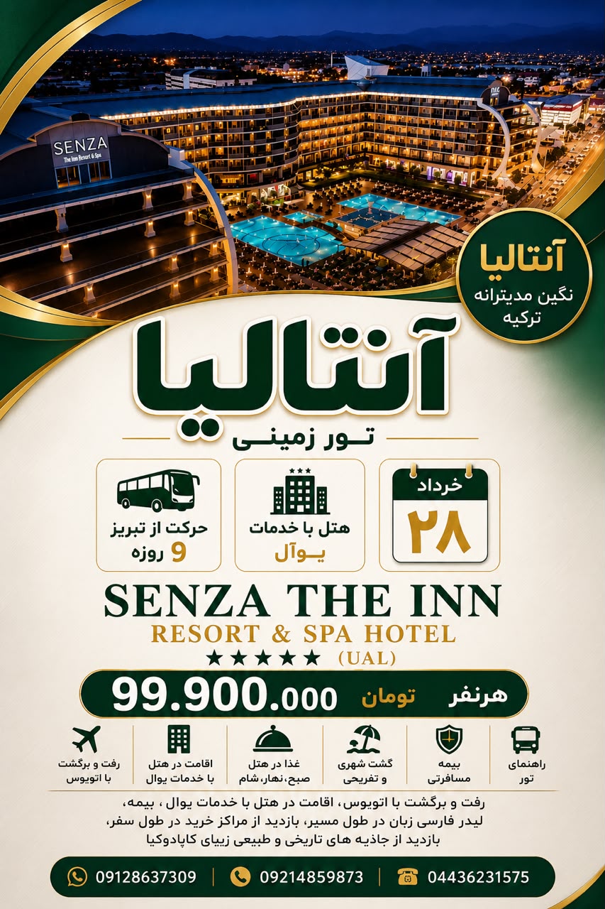 تور آنتالیا